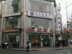 -老大昌(淮海中路店)