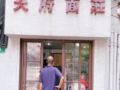 门面-天府面庄(天平路店)