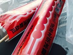 -和禄德冰糖葫芦