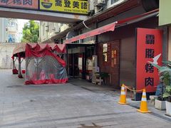 -霸腹烤肉(厦门柚子番店)