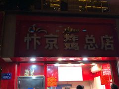 门面-阿捡忭京炸鸡(韭菜园总店)