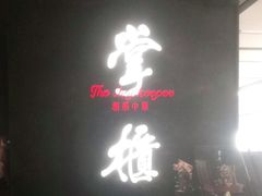 门面-掌柜的店·河南菜(世茂店)