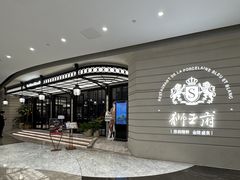-狮王府淮扬菜(万象城店)