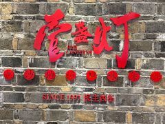 门面-壹盏灯(惠农店)