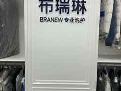 -布瑞琳洗衣(望京万象汇店)