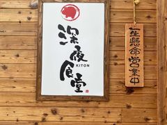 -KITON喜豚(清晖园店)
