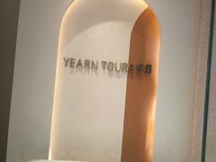 -Yearn Tours妍图(昆山万象汇店)