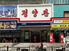 -平壤馆(西塔街店)