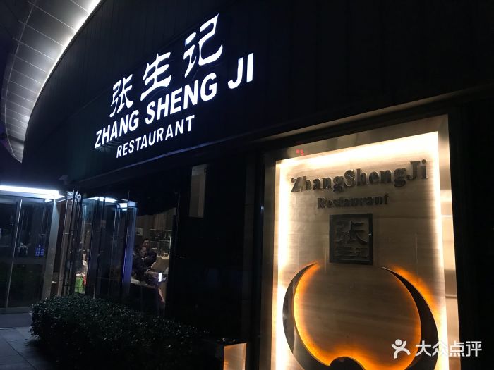 张生记(万象城店-图片-杭州美食-大众点评网