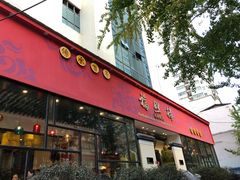 门面-福照楼汽锅鸡·云南菜(护国路店)