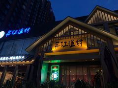 门面-丹江渔村(望京店)