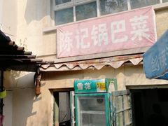 -陈记锅巴菜(五大道店)