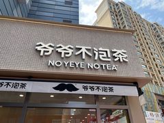 -爷爷不泡茶NOYEYENOTEA(烟台烟大保利店)