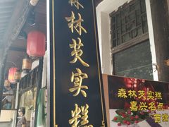 门面-森林芡实糕坊