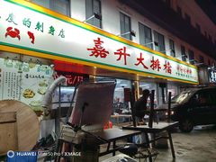 -嘉升大排档(番禺总店)