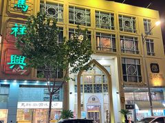 -清真马祥兴菜馆(云南北路店)