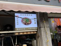 -王记生烫牛杂面馆(兰陵路店)