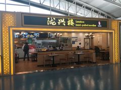 门面-陇兴楼兰州拉面(西安咸阳国际机场店)