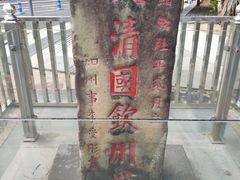 -大清国一号界碑