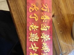 -老鼎万春卤菜(五代传承创始老店)