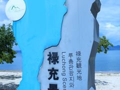 -抚仙湖禄充风景区