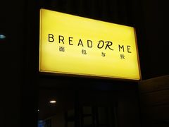 门面-面包与我Bread Or Me(长城汇店)