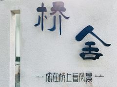 -城外有星光桥舍(南山店)