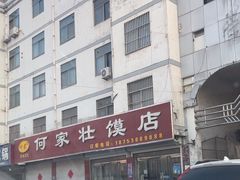 -何家壮馍店(南关总店)