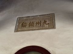 -迎江寺