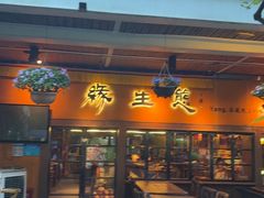 -缘生态云南菜·野生菌庭院餐厅(华侨城店)