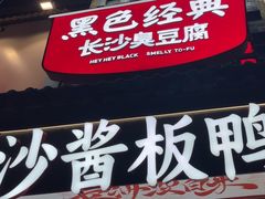 -黑色经典臭豆腐·湖南特产(太平街口店)