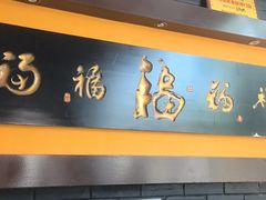 -鲁菜根·泰山菜(泰山店)