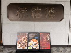 -福禧楼 FUK HEI LAU(前滩太古里店)