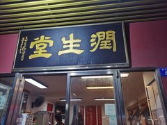 门面-润生堂(泰然四路店)