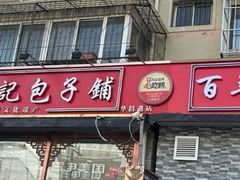 -津门张记包子铺(华昌道店)