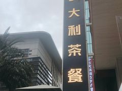 -食大利香港茶餐厅(南亚风情第一城店)