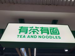 -有茶有面(深圳南山店)
