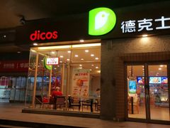门面-德克士(文一店)