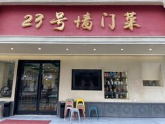 -23号墙门菜(狮虎桥店)