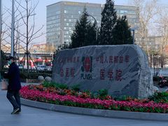 -中国人民解放军总医院(301医院)