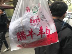 -刘纪孝腊牛羊肉(北广济街店)