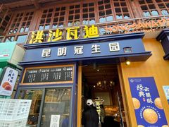 门面-昆明冠生园·蛋糕·面包(南强街店)