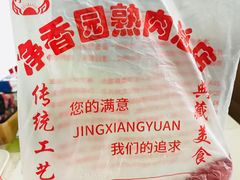 -净香园熟肉(北坦总店)