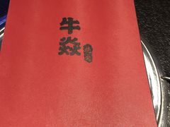 -牛焱·和牛烧肉(五大道店)