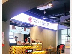 -书亦烧仙草(时光颂店)