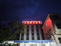 -东莞楼农家菜(金海湾大道分店)