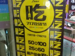-7mall美食潮地标