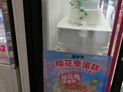 -味多美蛋糕(马家堡永辉店)