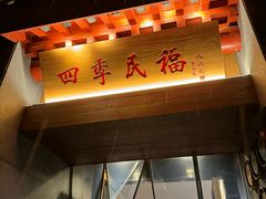 -四季民福烤鸭店(故宫店)