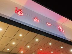 -汤山一号温泉度假区